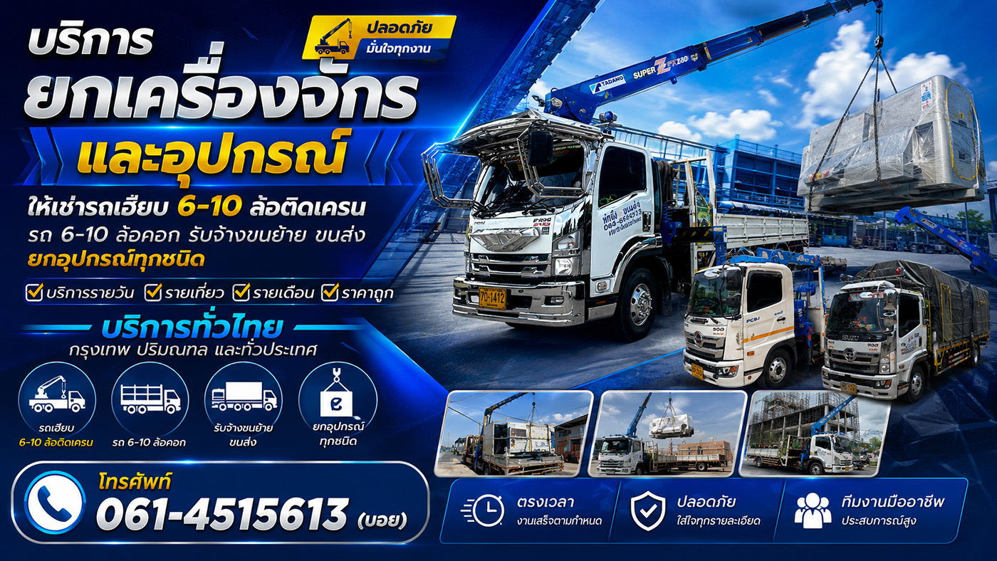 บอย รถเฮี๊ยบ ให้เช่ารถเฮียบ 6-10 ล้อติดเครน รถ 6-10 ล้อคอก รับจ้างขนย้าย ขนส่ง ยกอุปกรณ์ทุกชนิด กรุงเทพ ปริมณฑล บริการรายวัน รายเที่ยว รายเดือน ราคาถูก บริการทั่วไทย